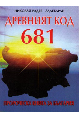 Древният код 681. Пророческа книга за България